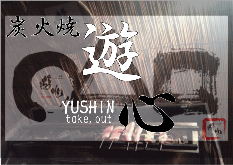 遊心テイクアウトOP１