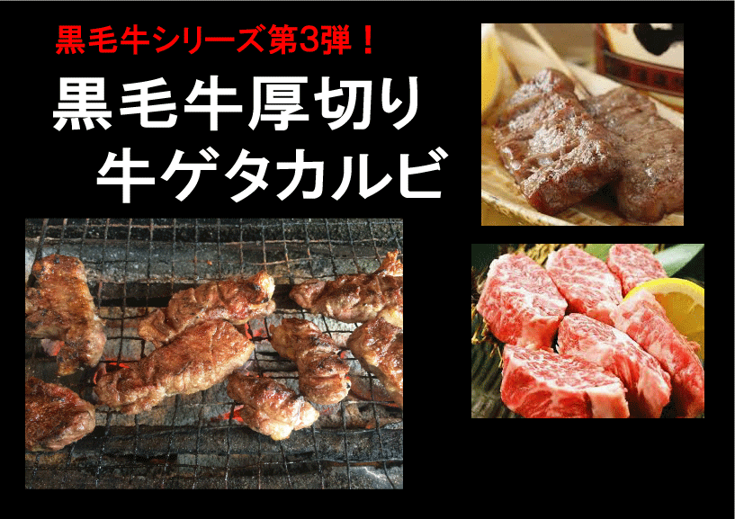黒毛牛ゲタ