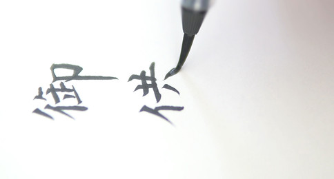お供え線香ギフト「おそなえのしるし」の想いを表現した書のイメージ