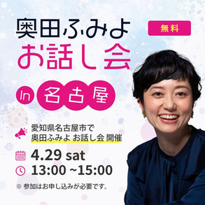【終了】奥田ふみよ お話し会 in 名古屋