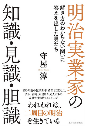 守屋淳著『明治実業家の知識・見識・胆識』(東洋経済新報社)の書影