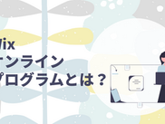 Wixオンラインプログラムで動画講座を構築