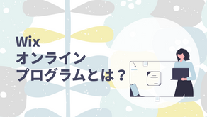 Wixオンラインプログラムで動画講座を構築