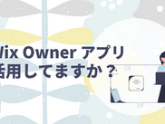 忙しい経営者さま必見！Wix Ownerアプリ！活用してますか？