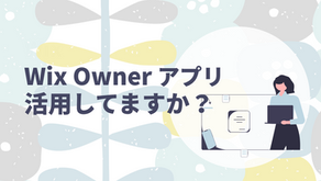 忙しい経営者さま必見！Wix Ownerアプリ！活用してますか？