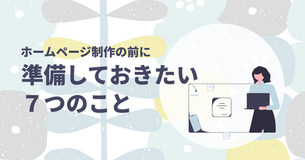 ホームページ制作の前に準備しておきたい7つのこと