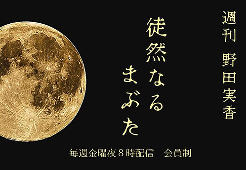 徒然なるまぶた