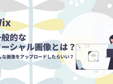 Wixの「一般的なソーシャル画像」とは？どんな画像をアップロードしたらいい？