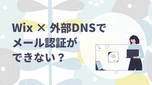 Wix × 外部DNSでメール認証ができない？