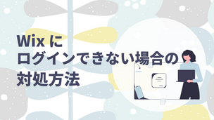 Wixにログインできない場合の対処法