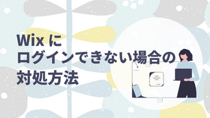 Wixにログインできない場合の対処法