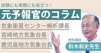 元予報官コラムのバナー