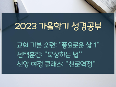 2023년 가을학기 수강 신청 안내