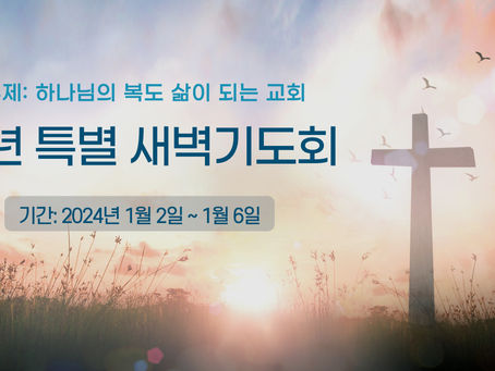 2024 신년특별새벽기도회