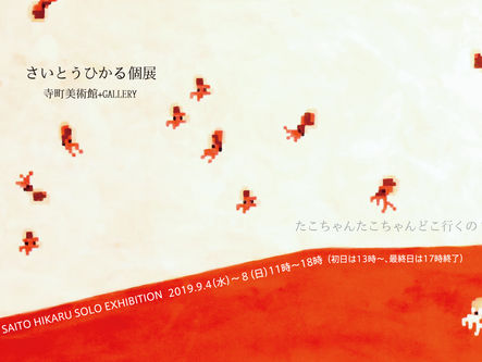 タコちゃん個展と台風15号