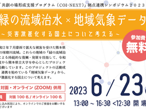 【シンポジウム】緑の流域治水×地域気象データ　〜災害激甚化する国土について考える〜