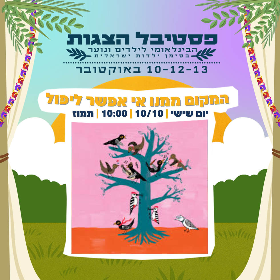 המקום ממנו אי אפשר ליפול