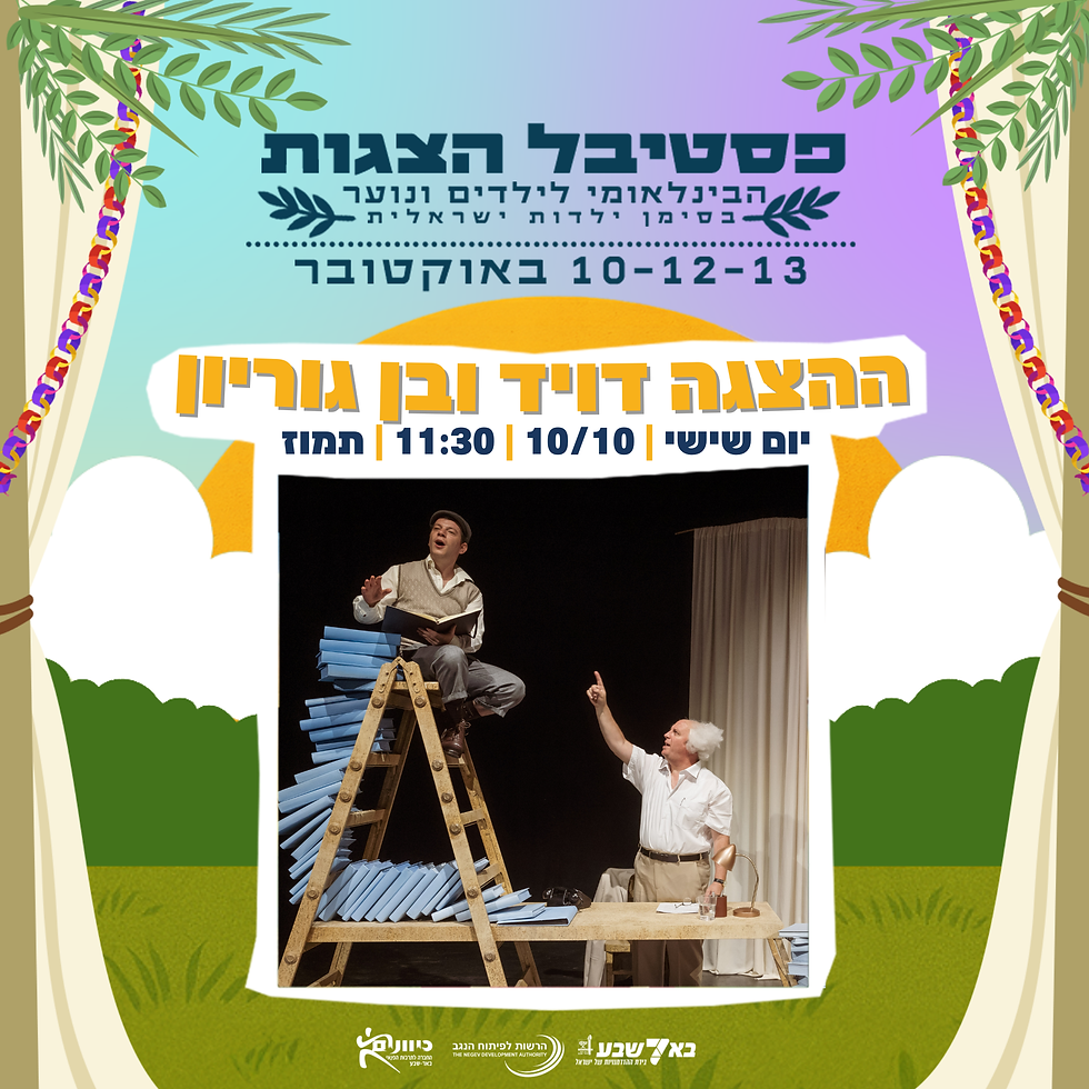 דויד ובן גוריון