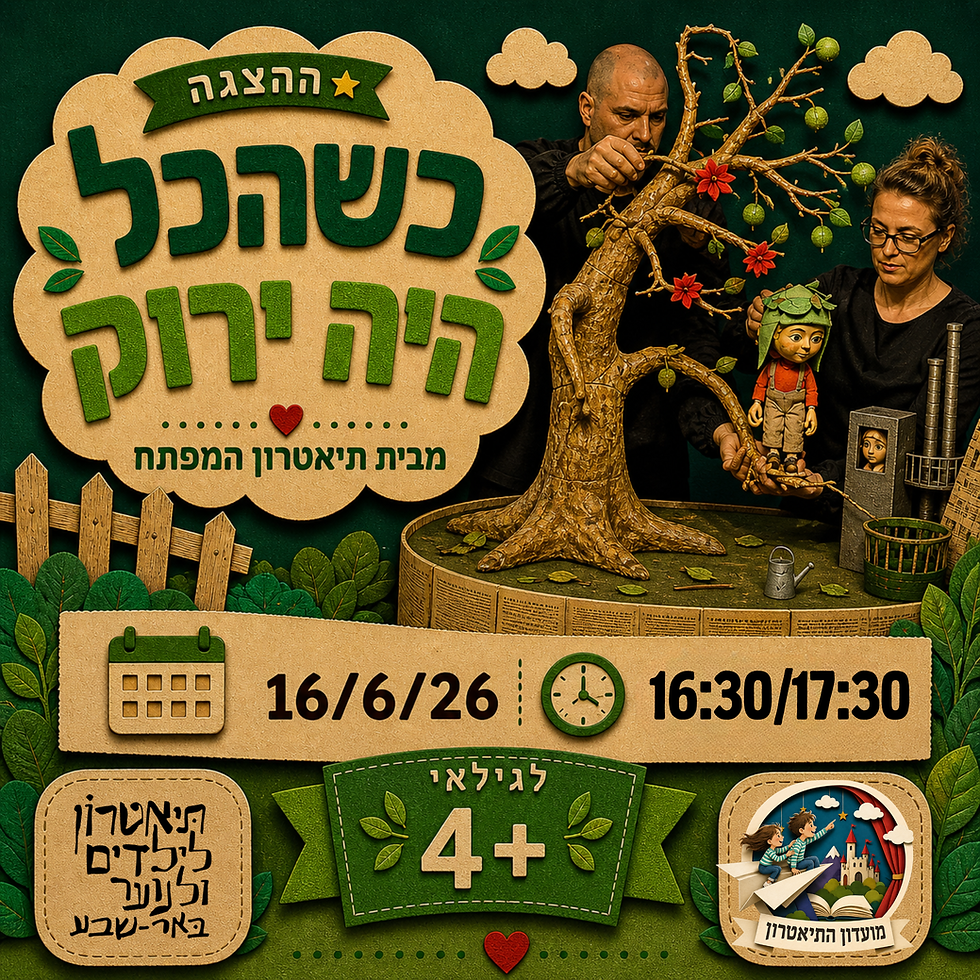 כשהכל היה ירוק
