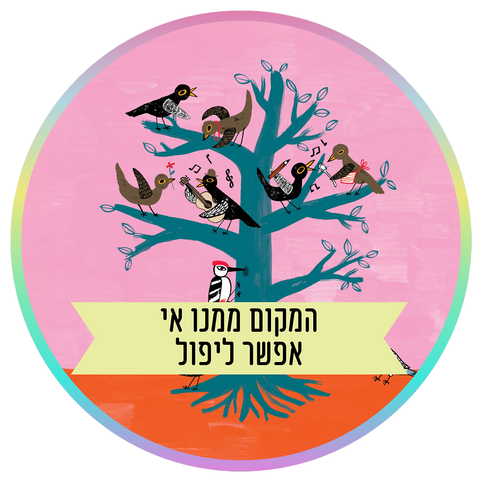 המקום ממנו אי אפשר ליפול
