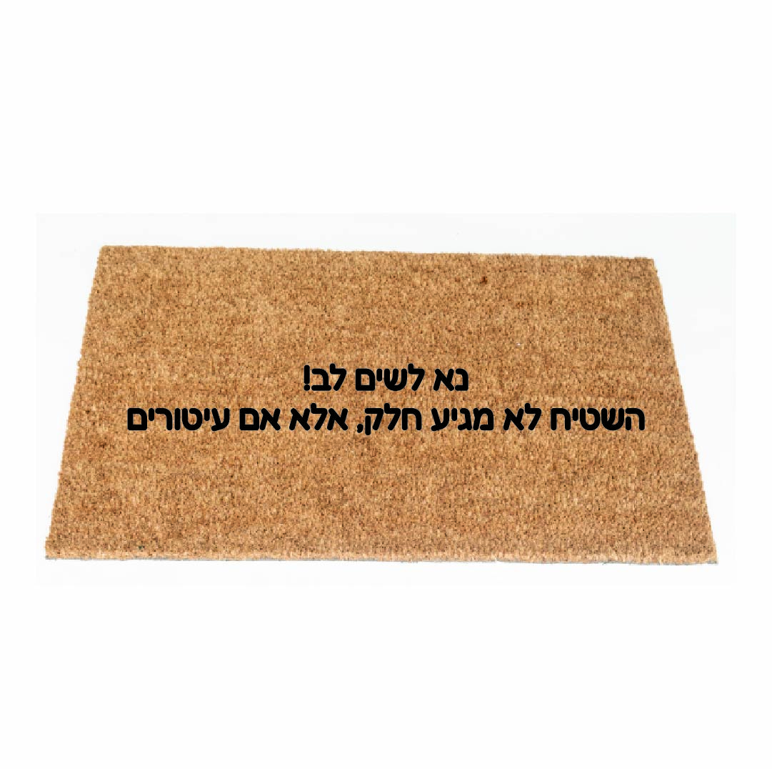 שטיח כניסה מסיבי קוקוס מעוטר 40/60