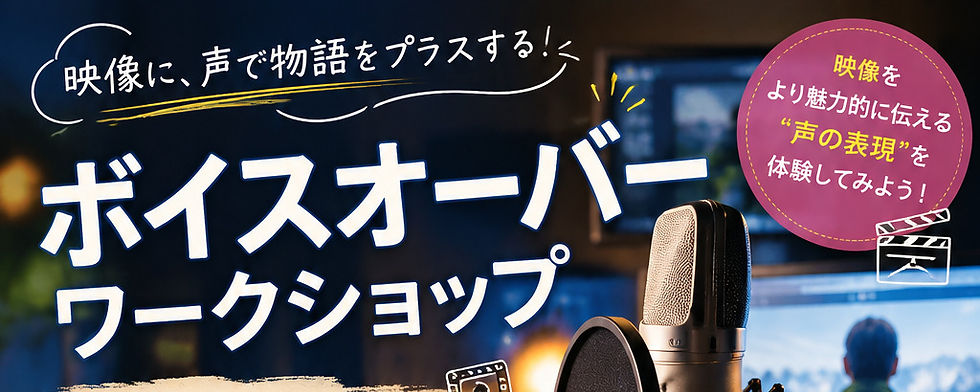 🎙️ 10月31日(土)ボイスオーバー体験ワークショップ開催!