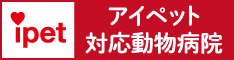 岐阜　動物病院　アイペット 