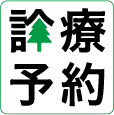 岐阜市　岐阜北どうぶつ病院の予約診療アイコン