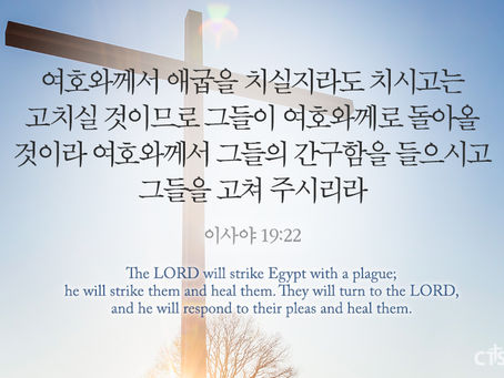 이사야 19장-20장, 2월15일 월요일