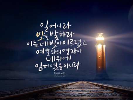 이사야 60장, 3월24일 수요일, 사순절 다섯째주일