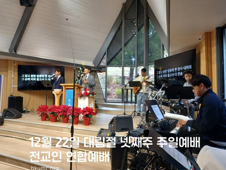 12월 22일 대림절 넷째주 주일예배