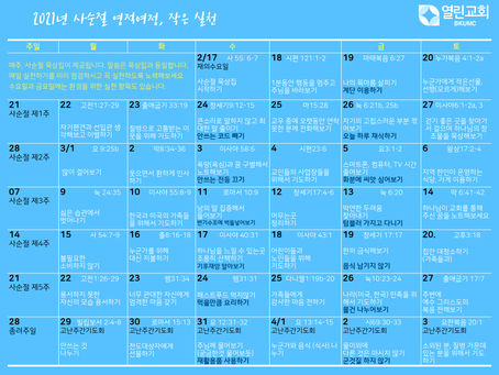 사순절 영적 여정표