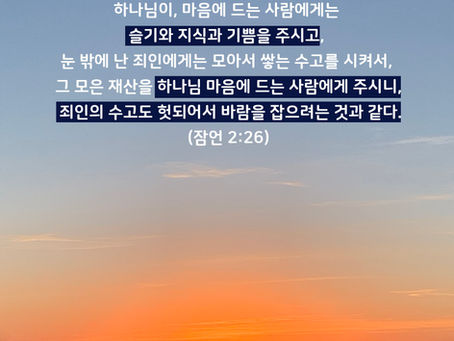 전도서 1장-2장, 1월20일 수요일