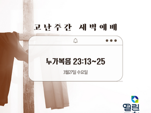 3월27일 수요일, 고난주간새벽기도