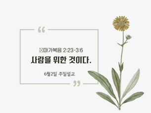 6월2일 주일 설교 원고(영문+한글)