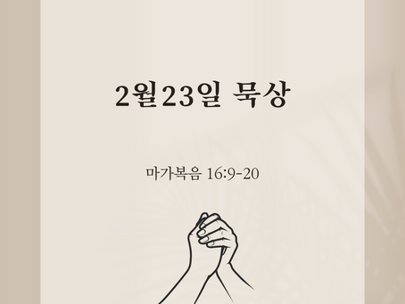 2월23일 금요일, 마가복음 16:9-20