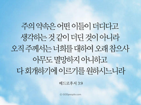 베드로후서 3장, 5월7일 금요일