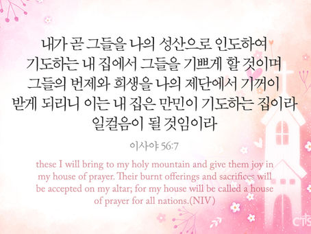 이사야 56장, 3월19일 금요일, 사순절 네째주간