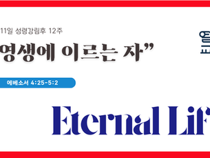 8월11일 주일설교 원고 (영문+한글)