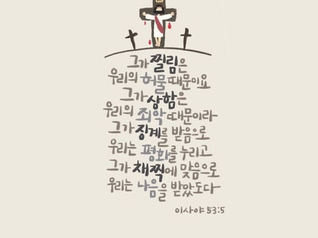 이사야 53장, 3월16일 화요일, 사순절 넷째주간