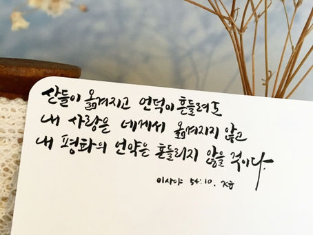 이사야 54장, 3월17일 수요일, 사순절 네째주간