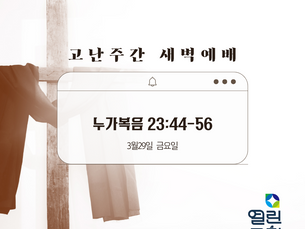 3월29일 금요일, 고난주간 새벽기도회