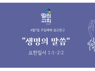 4월7일 부활절 제 2주 설교원고(영문)