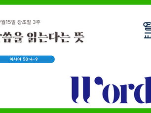 9월15일 주일 설교 원고 (영문+한글)