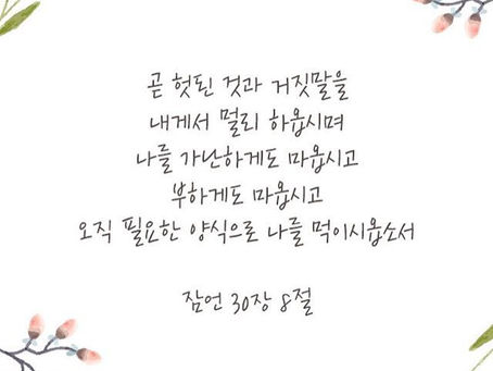잠언 29장-30장, 1월18일 월요일