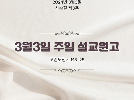 3월3일 주일 설교 원고(영문, 한글), 고린도전서 1:18-25