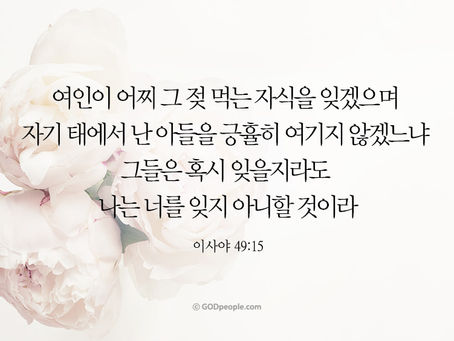 이사야 49장, 3월11일 목요일