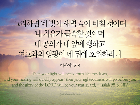 이사야 58장, 3월22일 월요일, 사순절 다섯째 주간