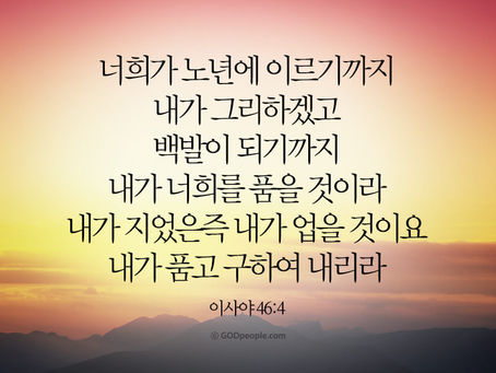 이사야 46장, 3월8일 월요일