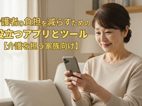 介護の負担を減らすための役立つアプリとツール【介護を担う家族向け】